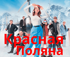 красная поляна